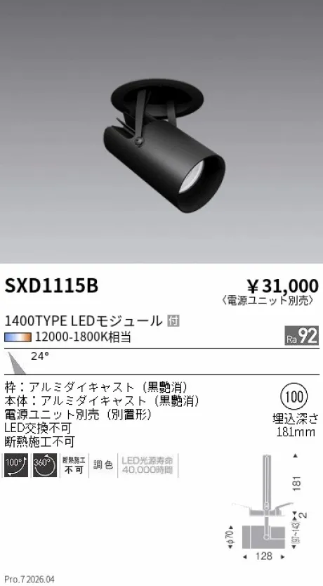 遠藤照明 ダウンスポットライトΦ100 SXD1115B