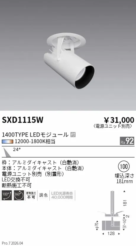 遠藤照明 ダウンスポットライトΦ100 SXD1115W