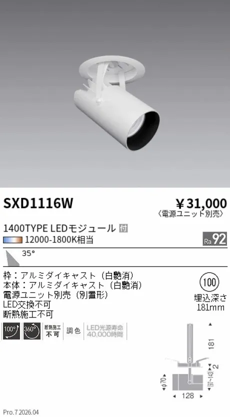 遠藤照明 ダウンスポットライトΦ100 SXD1116W