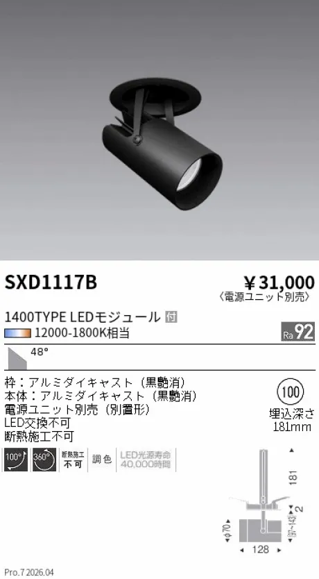 遠藤照明 ダウンスポットライトΦ100 SXD1117B
