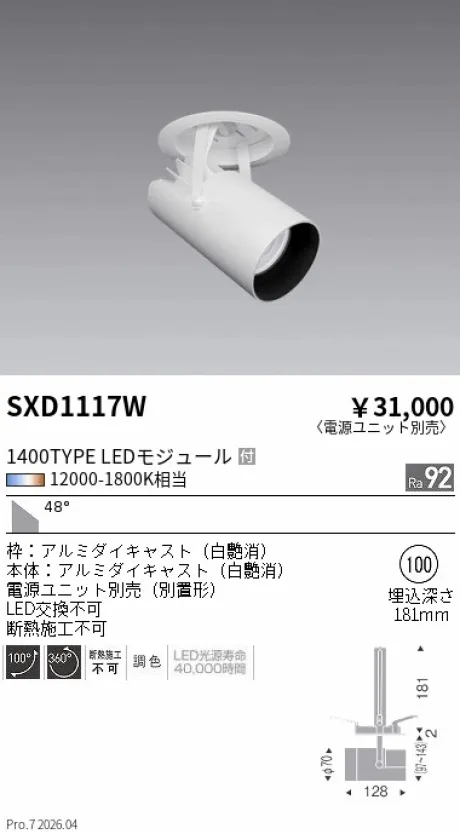 遠藤照明 ダウンスポットライトΦ100 SXD1117W