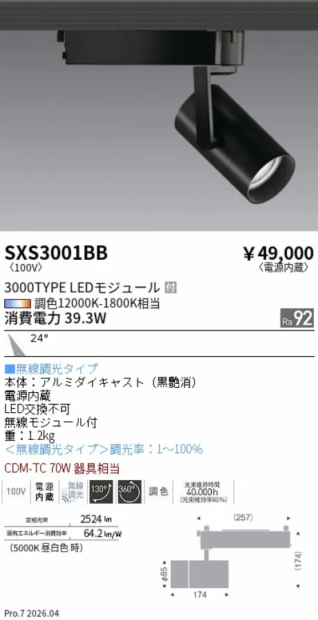 遠藤照明 スポットライト SXS3001BB