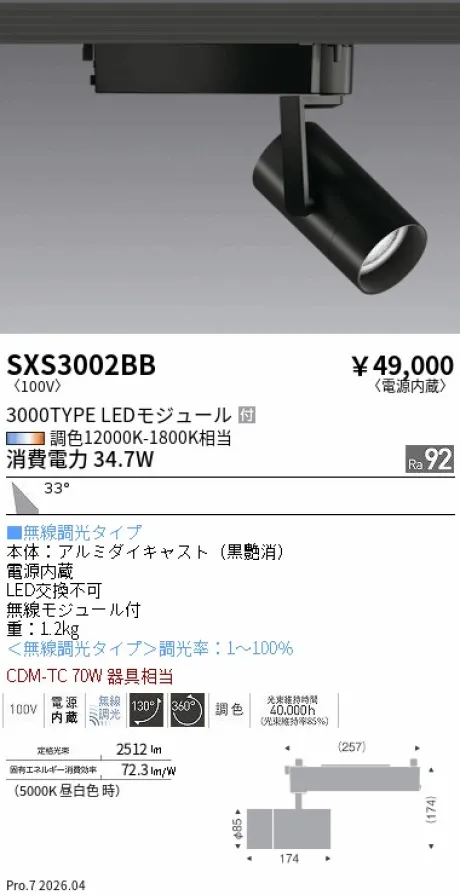 遠藤照明 スポットライト SXS3002BB