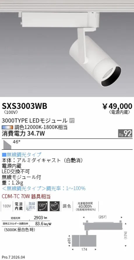 遠藤照明 スポットライト SXS3003WB