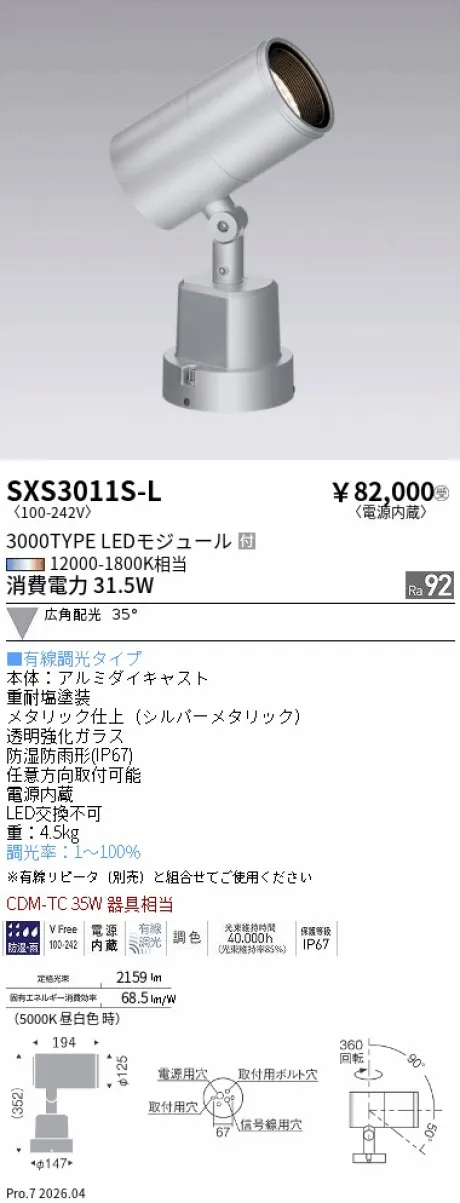 遠藤照明 アウトドアスポットライト SXS3011S-L