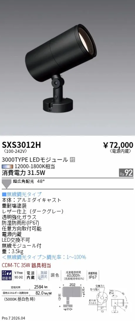遠藤照明 アウトドアスポットライト SXS3012H