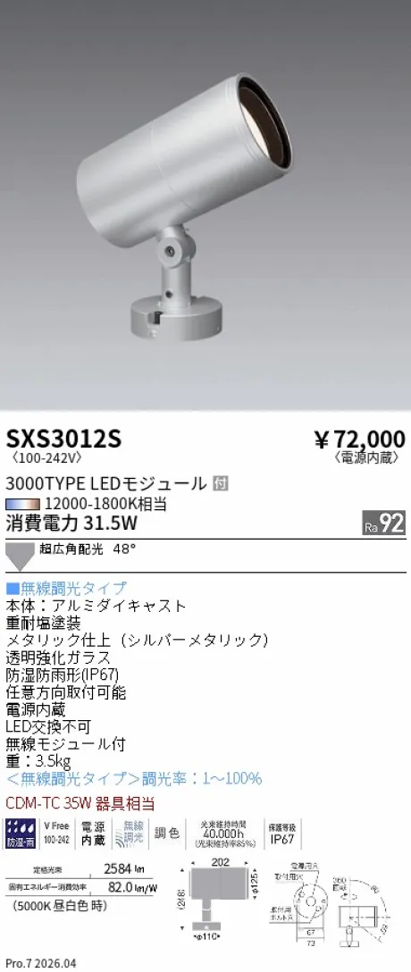 遠藤照明 アウトドアスポットライト SXS3012S
