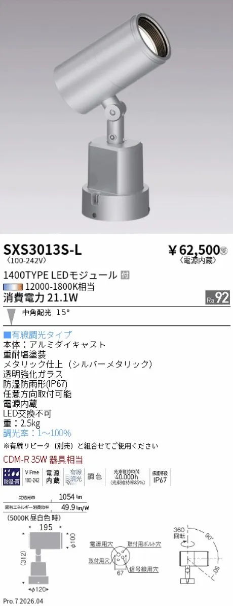 遠藤照明 アウトドアスポットライト SXS3013S-L