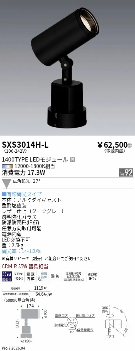 遠藤照明 アウトドアスポットライト SXS3014H-L