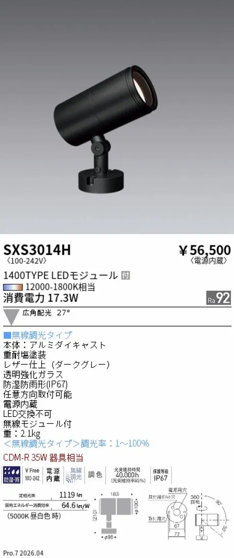 遠藤照明 アウトドアスポットライト SXS3014H