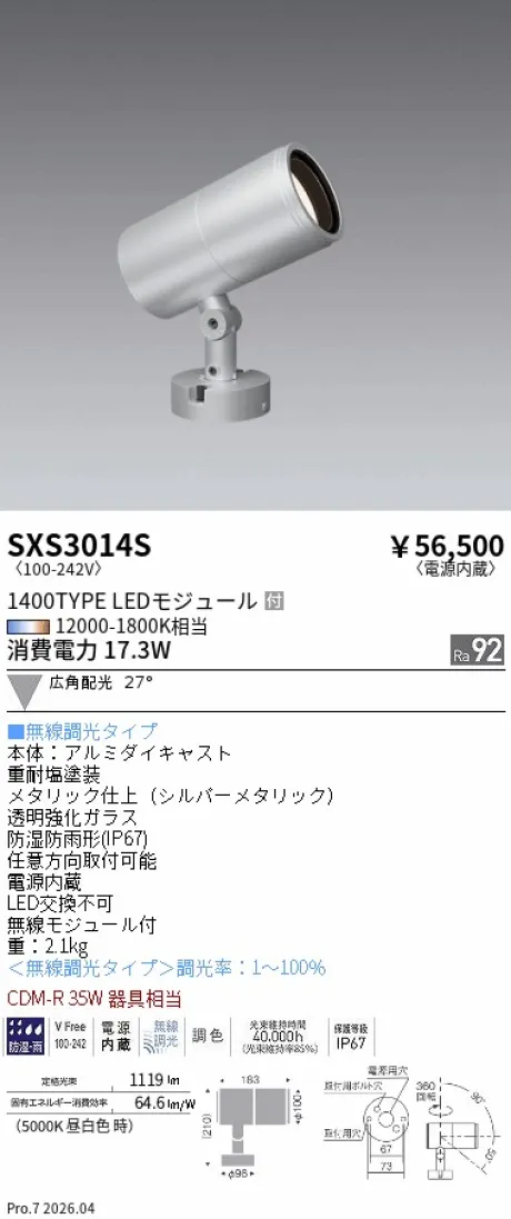 遠藤照明 アウトドアスポットライト SXS3014S