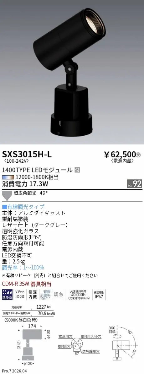 遠藤照明 アウトドアスポットライト SXS3015H-L