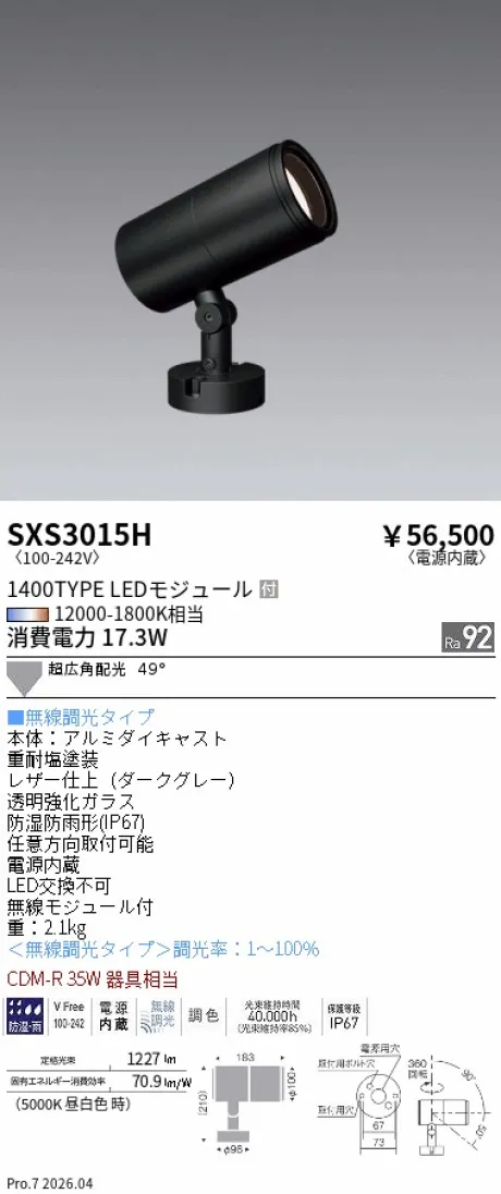 遠藤照明 アウトドアスポットライト SXS3015H