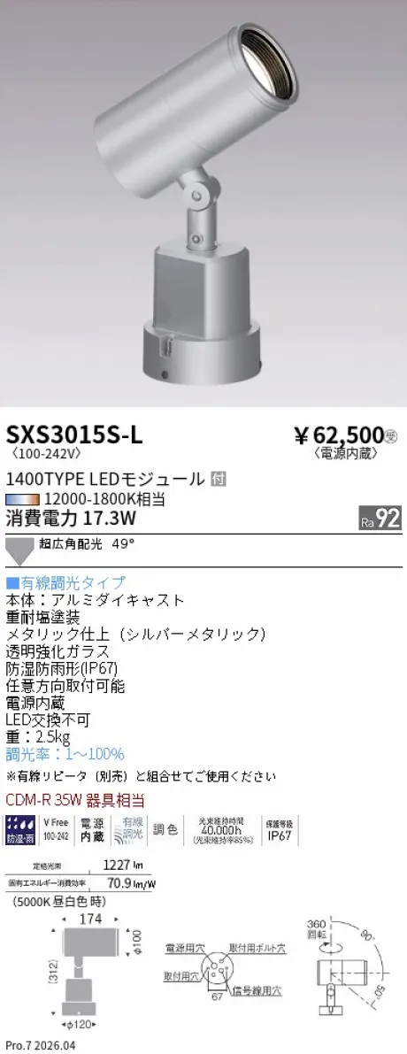 遠藤照明 アウトドアスポットライト SXS3015S-L