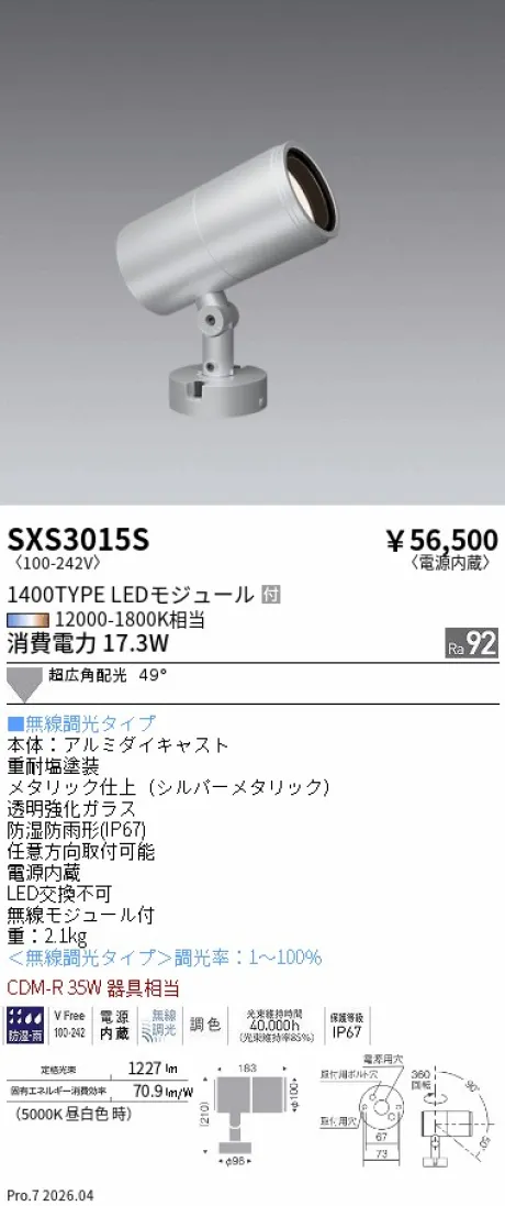 遠藤照明 アウトドアスポットライト SXS3015S