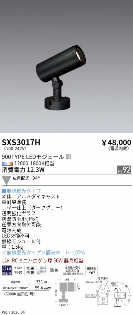 遠藤照明 アウトドアスポットライト SXS3017H