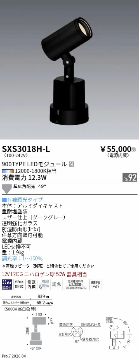 遠藤照明 アウトドアスポットライト SXS3018H-L