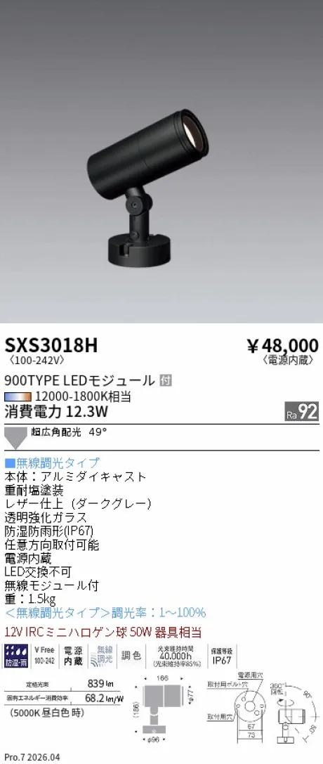 遠藤照明 アウトドアスポットライト SXS3018H