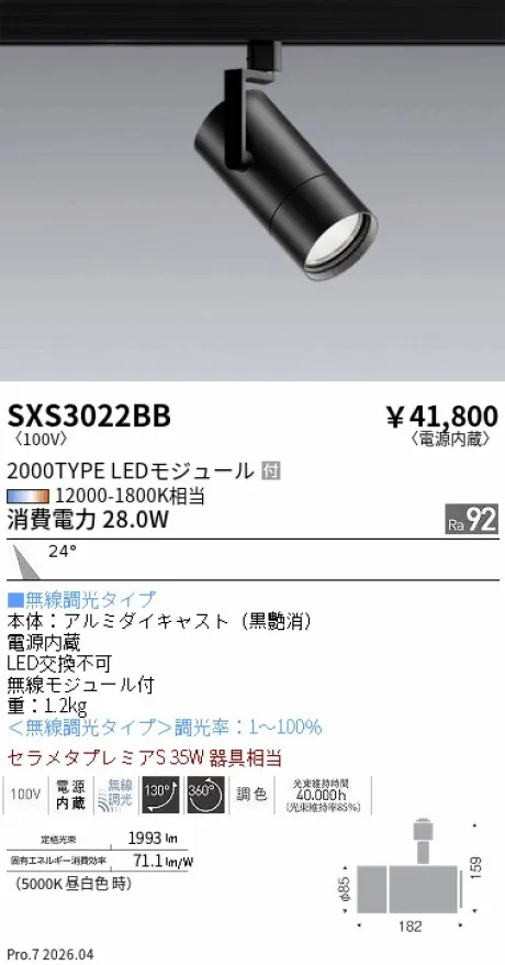遠藤照明 スポットライト SXS3022BB
