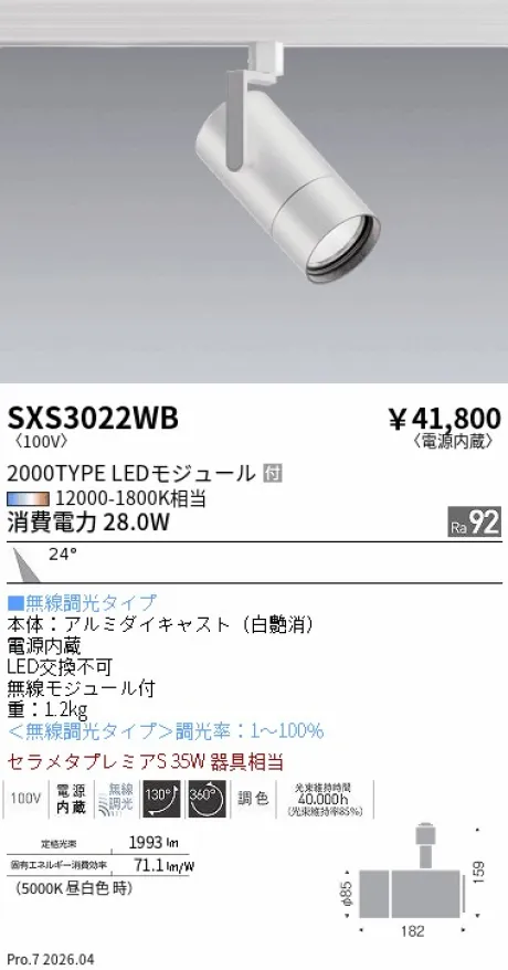 遠藤照明 スポットライト SXS3022WB