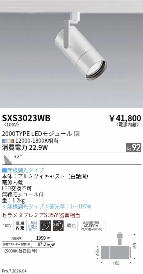 遠藤照明 スポットライト SXS3023WB