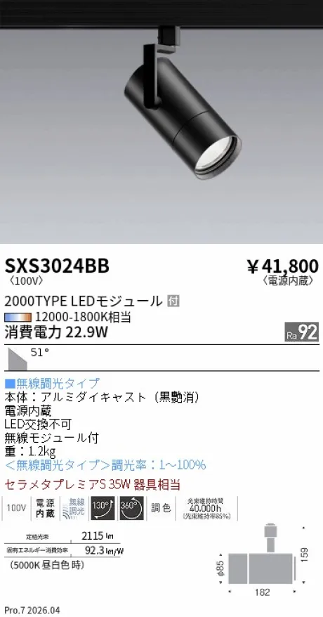 遠藤照明 スポットライト SXS3024BB