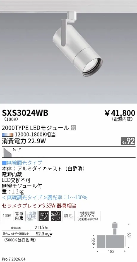 遠藤照明 スポットライト SXS3024WB