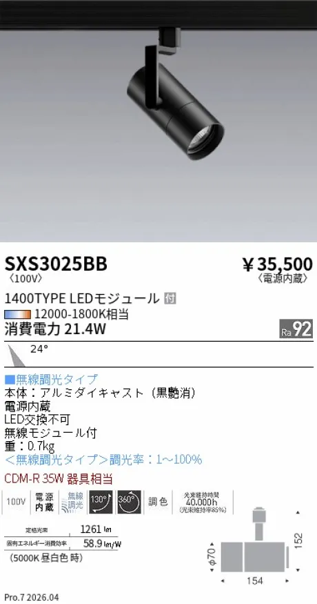 遠藤照明 スポットライト SXS3025BB