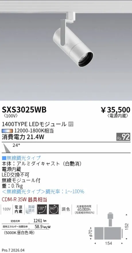 遠藤照明 スポットライト SXS3025WB
