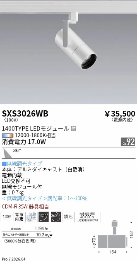 遠藤照明 スポットライト SXS3026WB