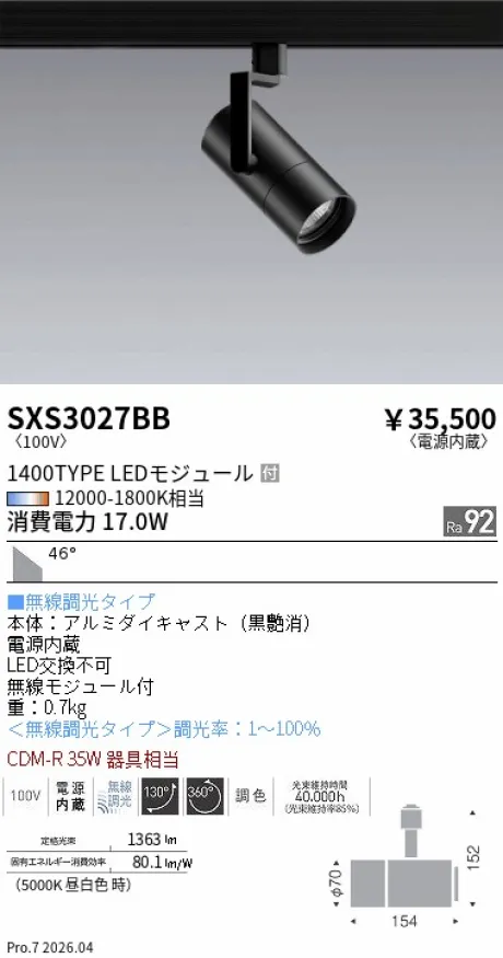 遠藤照明 スポットライト SXS3027BB