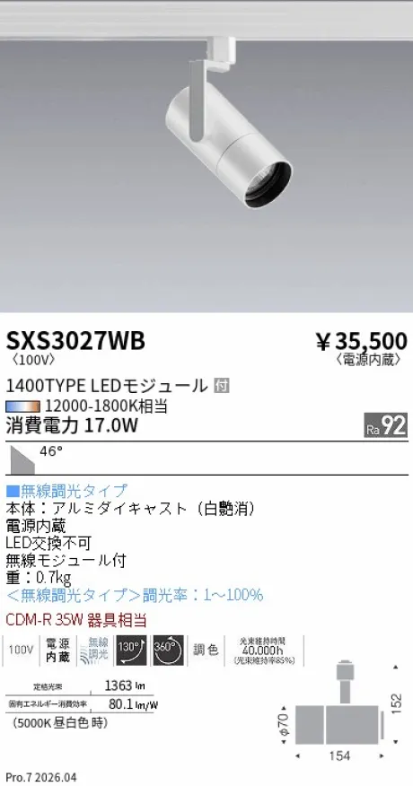 遠藤照明 スポットライト SXS3027WB