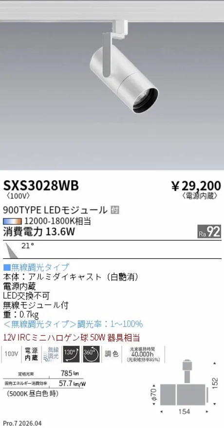 遠藤照明 スポットライト SXS3028WB
