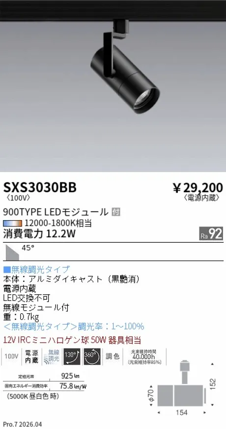 遠藤照明 スポットライト SXS3030BB