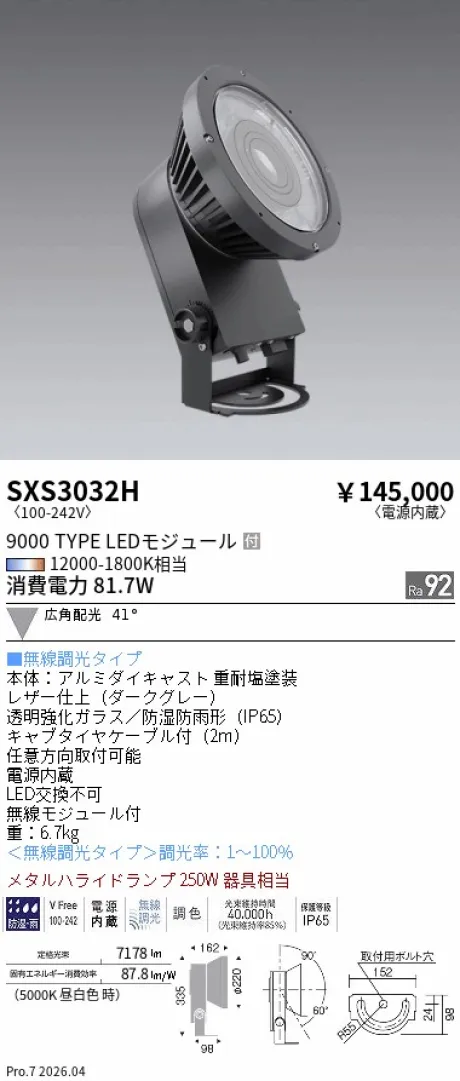 遠藤照明 アウトドアハイパワースポットライト SXS3032H