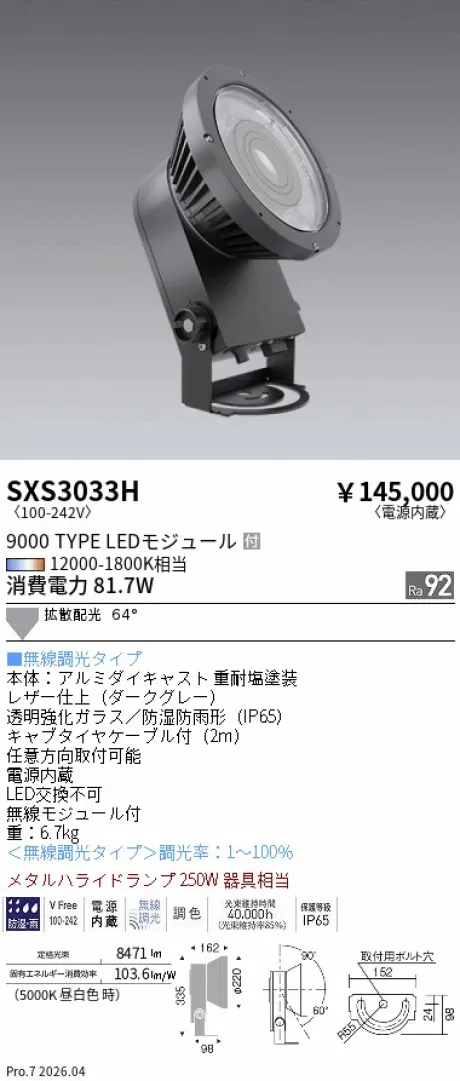 遠藤照明 アウトドアハイパワースポットライト SXS3033H