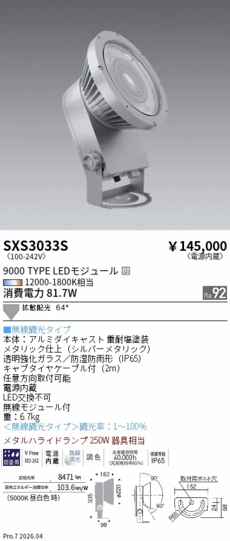 遠藤照明 アウトドアハイパワースポットライト SXS3033S