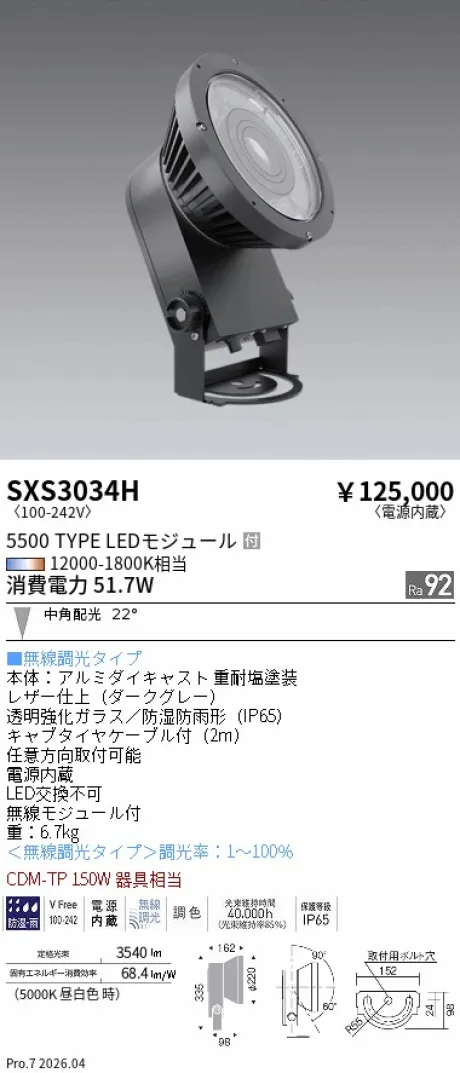 遠藤照明 アウトドアハイパワースポットライト SXS3034H