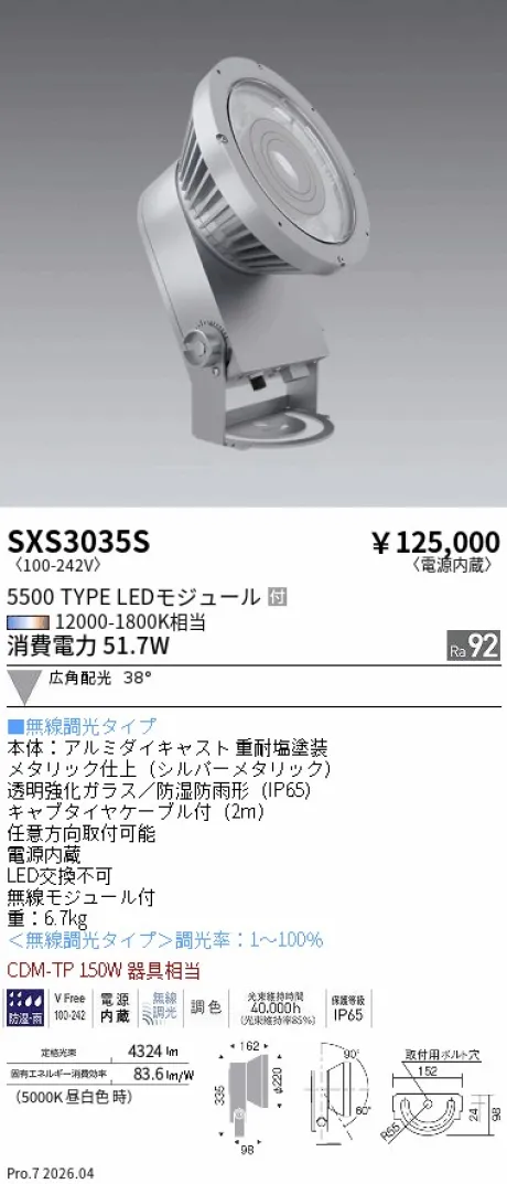 遠藤照明 アウトドアハイパワースポットライト SXS3035S