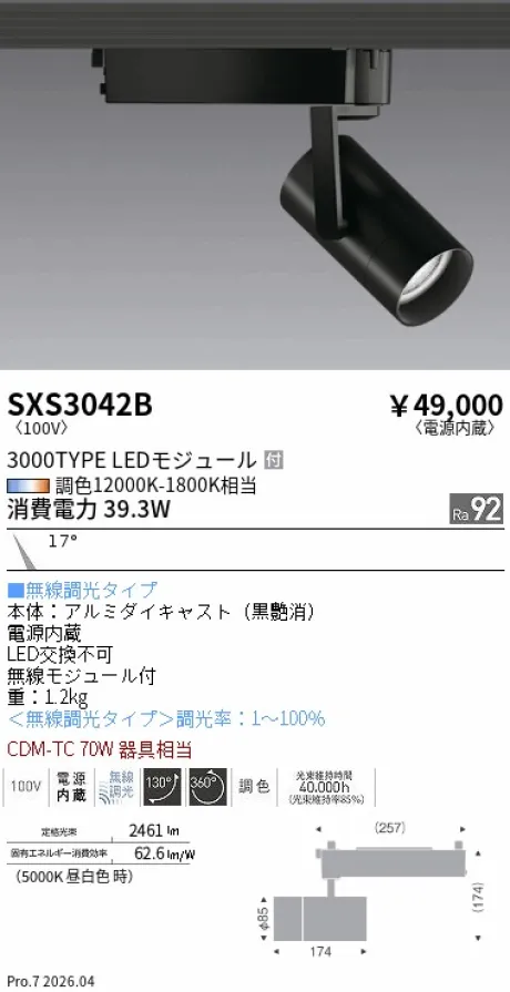 遠藤照明 スポットライト SXS3042B