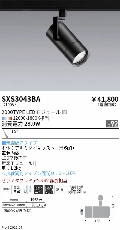 遠藤照明 スポットライト SXS3043BA