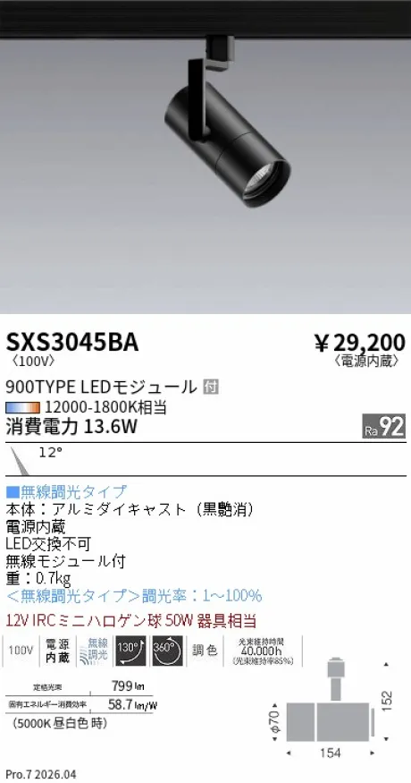遠藤照明 スポットライト SXS3045BA