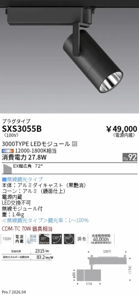 遠藤照明 スポットライト SXS3055B