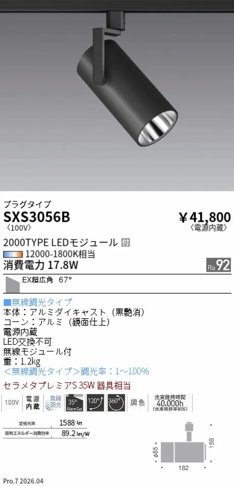 遠藤照明 スポットライト SXS3056B