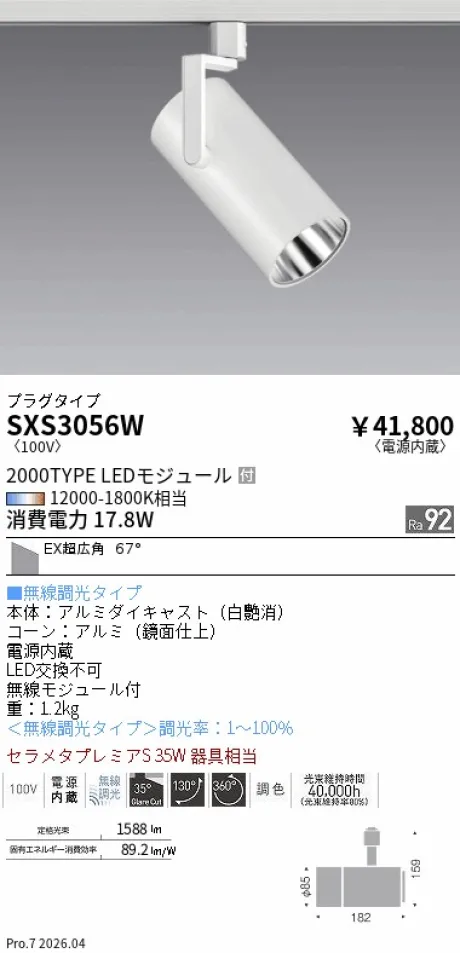 遠藤照明 スポットライト SXS3056W