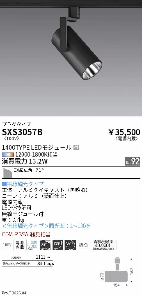 遠藤照明 スポットライト SXS3057B