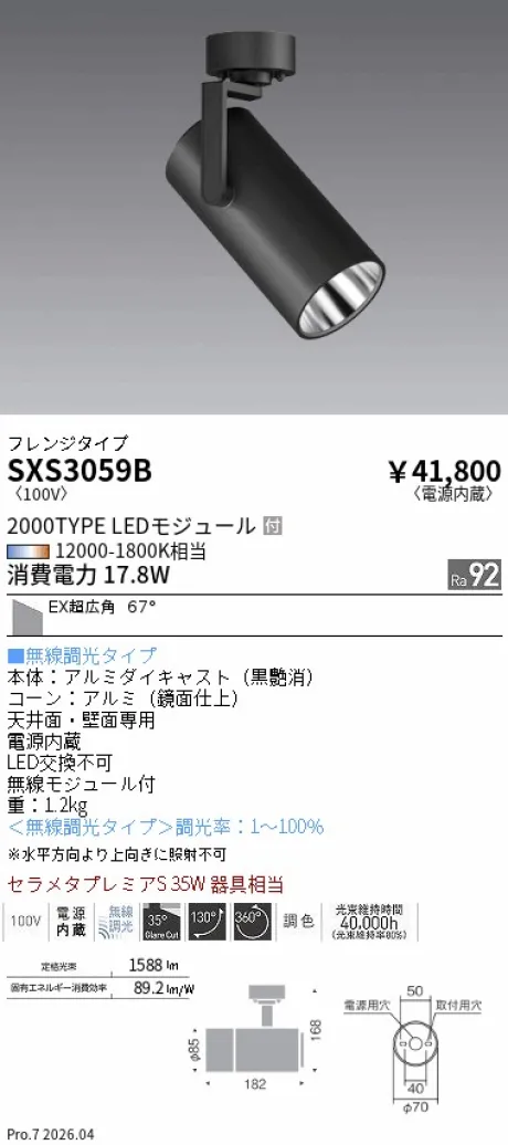 遠藤照明 スポットライト SXS3059B