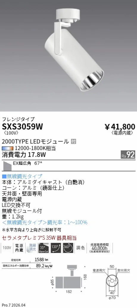 遠藤照明 スポットライト SXS3059W