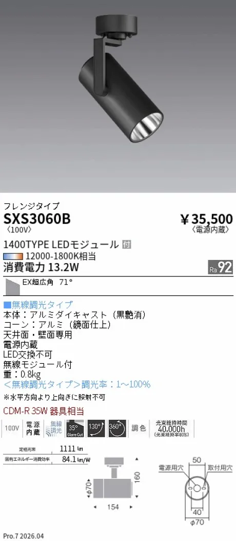 遠藤照明 スポットライト SXS3060B