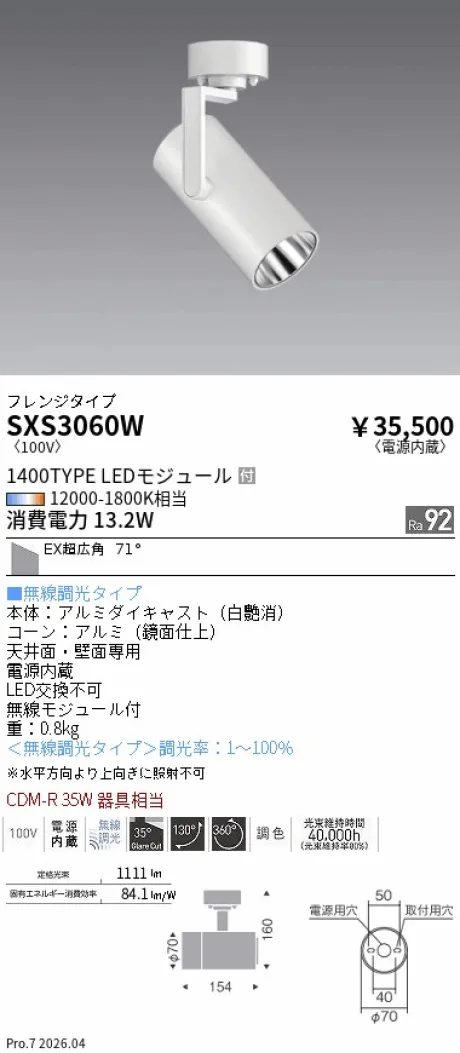 遠藤照明 スポットライト SXS3060W
